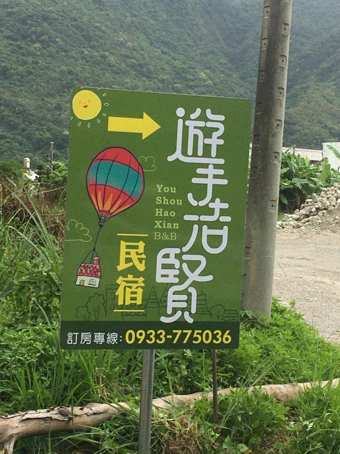 Yu Shou Hao Hsien Guesthouse Fushi 외부 사진